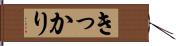 きっかり Hand Scroll