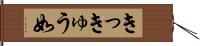 きっきゅう如 Hand Scroll