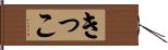 きっこ Hand Scroll
