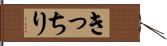 きっちり Hand Scroll