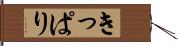 きっぱり Hand Scroll