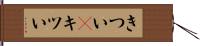 きつい(P);キツい Hand Scroll