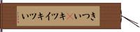 きつい(P) Hand Scroll