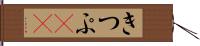 きつぷ(ik) Hand Scroll