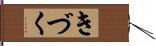 きづく Hand Scroll