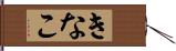 きなこ Hand Scroll