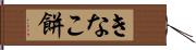きなこ餅 Hand Scroll