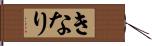 きなり Hand Scroll