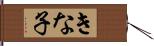 きな子 Hand Scroll