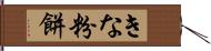 きな粉餅 Hand Scroll