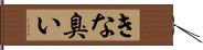 きな臭い Hand Scroll