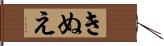 きぬえ Hand Scroll