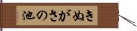 きぬがさの池 Hand Scroll