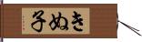 きぬ子 Hand Scroll