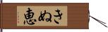 きぬ恵 Hand Scroll