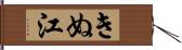 きぬ江 Hand Scroll