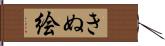 きぬ絵 Hand Scroll