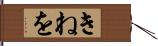 きねを Hand Scroll