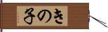 きの子 Hand Scroll