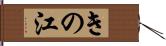 きの江 Hand Scroll