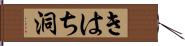 きはち洞 Hand Scroll