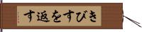 きびすを返す Hand Scroll