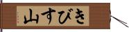 きびす山 Hand Scroll