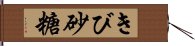 きび砂糖 Hand Scroll