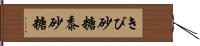 きび砂糖 Hand Scroll