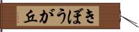 きぼうが丘 Hand Scroll