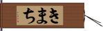 きまち Hand Scroll