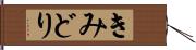 きみどり Hand Scroll