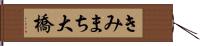 きみまち大橋 Hand Scroll