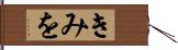 きみを Hand Scroll