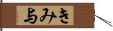 きみ与 Hand Scroll