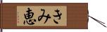 きみ恵 Hand Scroll