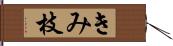 きみ枝 Hand Scroll