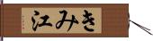 きみ江 Hand Scroll