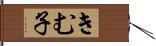 きむ子 Hand Scroll