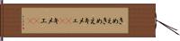 きめぇ Hand Scroll