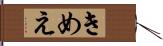 きめえ Hand Scroll