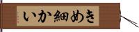 きめ細かい Hand Scroll