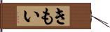 きもい Hand Scroll
