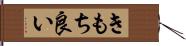 きもち良い Hand Scroll