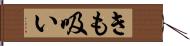 きも吸い Hand Scroll