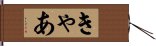 きゃあ Hand Scroll