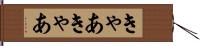 きゃあきゃあ Hand Scroll