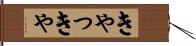 きゃっきゃ Hand Scroll