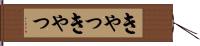 きゃっきゃっ Hand Scroll