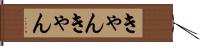 きゃんきゃん Hand Scroll